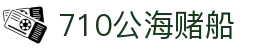 710公海-欢迎您来到公海